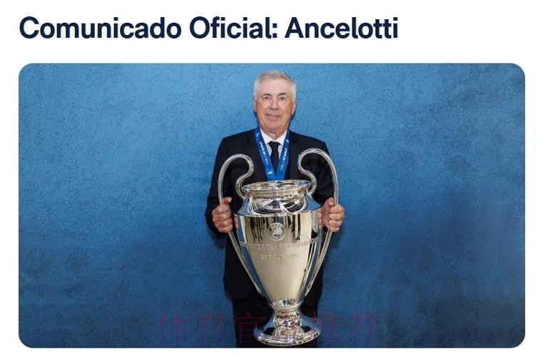 皇马官方:安切洛蒂今夏离任 已带队352场夺15冠