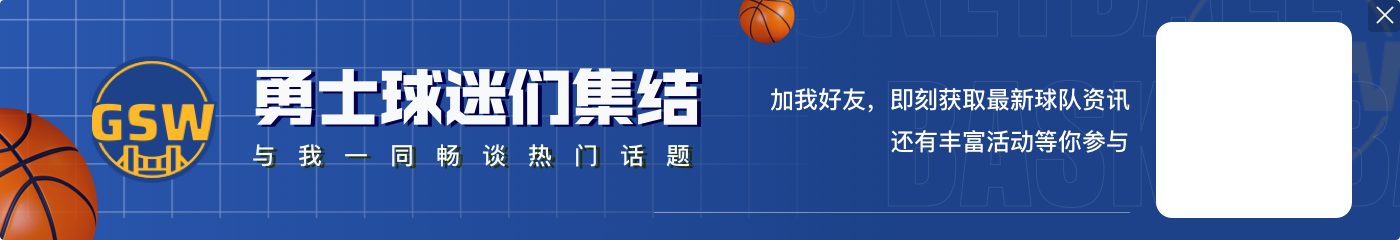 勇士2014年后共3次常规赛单场得分不超90分 一周内就出现2次🤨